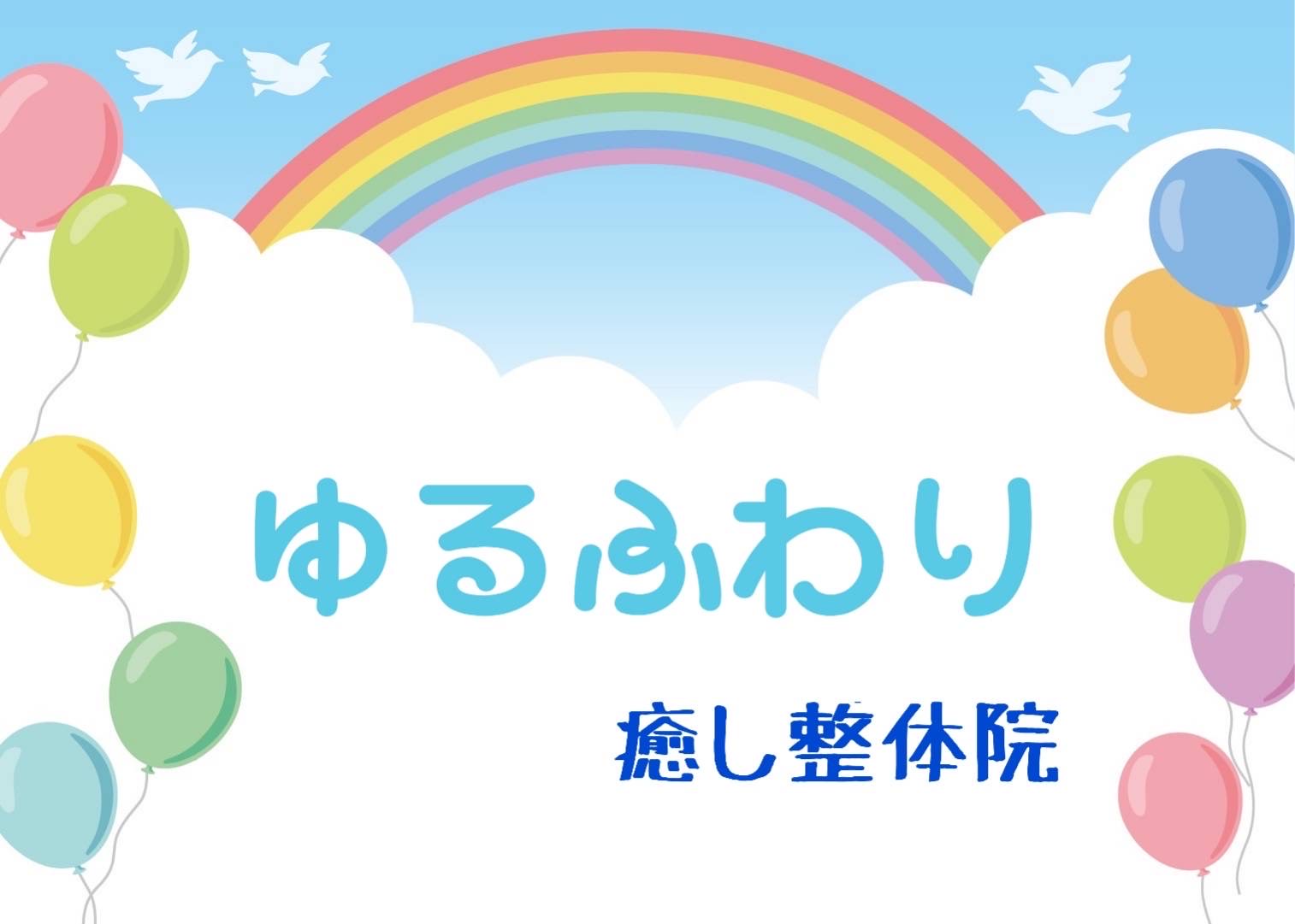 腰痛の緩和や、疲労回復におすすめの整体・マッサージなら渋川市の「ゆるふわり 癒し整体院」がおすすめ。